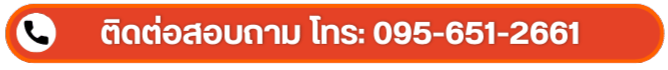 ช่องทางการโทรติดต่อสอบถามข้อมูล